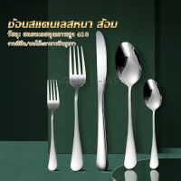 SH.Thai ช้อน ส้อม สแตนเลส Stainless Steel หนา ไม่เป็นสนิ่ม มาตรฐานโรงแรมชั้นนำ  พร้อมส่ง Tableware