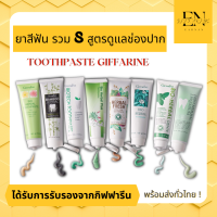 (ส่งฟรี) ยาสีฟัน รวม 8 สูตรดูแลช่องปาก ของแท้ Giffarine toothpaste