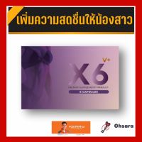 X6 V+ เอ็กซ์ 6 วี พลัส (6 แคปซูล/กล่อง) v plus ผลิตภัณฑ์เสริมอาหาร อาหารเสริมสำหรับผู้หญิง อาหารเสริมหญิง ดูแลภายใน อาหารเสริมบำรุงร่างกาย