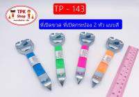 ที่เปิดขวด ที่เปิดกระป๋อง 2 หัว แบบสี (1อันคละสี) TP-143