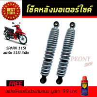 โช๊คหลังมอเตอร์ไซค์ โช๊คหลัง YAMAHA SPARK115i สีขาวมุก ยามาฮ่า สปาร์ค115i โช๊คคู่ โช๊ค โช๊คอัพ โช๊คมอเตอร์ไซค์ โช๊ครถมอเตอร์ไซค์ โช๊คอัพมอเตอร์ไซค์ โช้ค โช้คหลัง โช๊คมอไซค์ ราคาถูก ราคาโช๊ค อะไหล่มอเตอร์ไซค์ ฟรี!สเปรย์ป้องกันสนิม