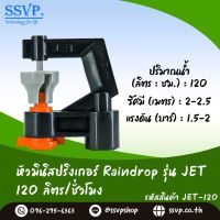 สปริงเกอร์ Raindrop รุ่น JET-120 อัตราการจ่ายน้ำ 120 ลิตร/ชั่วโมง