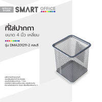 SMART OFFICE ที่ใส่ปากกา 4 นิ้ว เหลี่ยม รุ่น DMA201211-2 คละสี |EA|