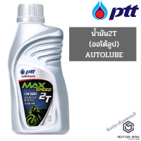 น้ำมันออโต้ลูป สำหรับรถสองจังหวะ PTT MAX SPEED 2T 0.5 ลิตร