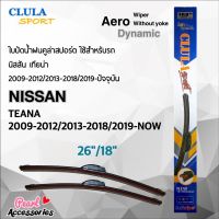 Clula Sport 916S ใบปัดน้ำฝน นิสสัน เทียน่า 2009-2012/2013-2018/2019-ปัจจุบัน ขนาด 26"/ 18" นิ้ว Wiper Blade for Nissan Teana 2009-2012/2013-2018/2019-Now Size 26"/ 18"