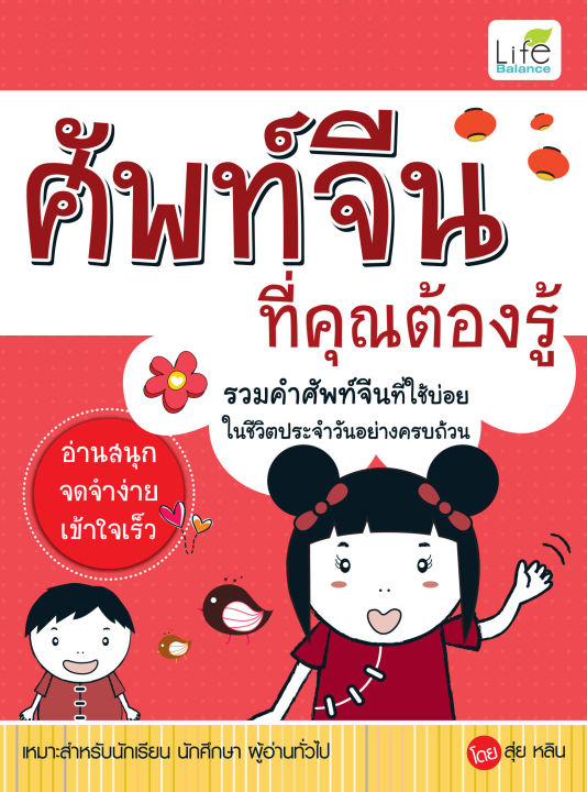 inspal-หนังสือ-ศัพท์จีนที่คุณต้องรู้