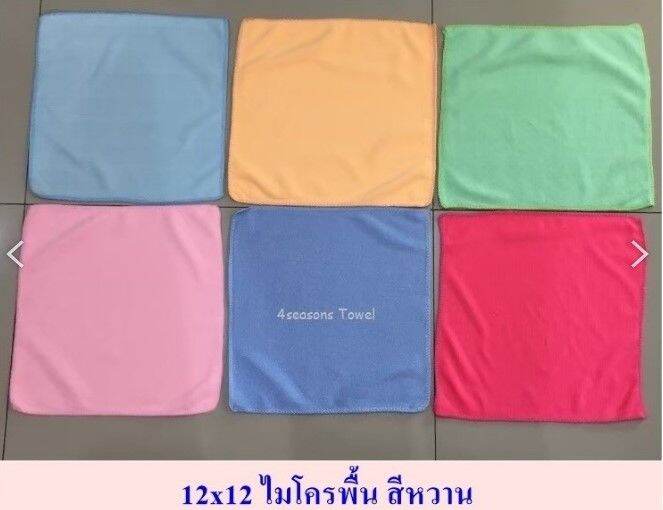 ขายส่งยกโหล] ผ้าไมโคร สีพื้น 12*12 นิ้ว | Lazada.Co.Th
