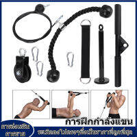 【สินค้าขายดี】Cable Pulley System ชุดรอกบริหารกล้ามเนื้อ Pulley Arm Strength Training Biceps ออกกำลังกายที่บ้านฟิตเนสติดตั้งง่าย 9 จุด