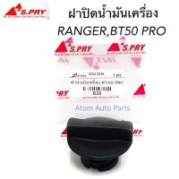 S.PRY ฝาปิดน้ำมันเครื่อง Ford Ranger , Mazda BT50 Pro ปี2012 - 2019 รหัส.B26