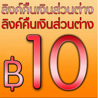 ลิงค์คืนเงินส่วนต่างลิงค์สำหรับการสั่งขาดกี่ชิ้นสั่งกั้ชิ้น   ติดต่อก่อนสั่งซื้อ