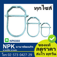 เคลวิส แฮงเกอร์ เควิสแฮงเกอร์ (ทุกไซส์ ของแท้ 2 ถึง10นิ้ว Clevis Hanger)