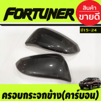 ครอบกระจกมองข้าง ลายคาร์บอน (รุ่นมีไฟเลี้ยว) TOYOTA / FORTUNER2015-2024  A