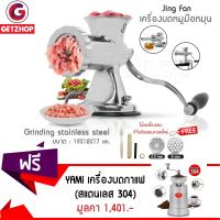 Getzhop เครื่องบดหมูมือหมุน Jing Fan (สแตนเลส) - Silver  แถมฟรี! เครื่องบดกาแฟ บดเมล็ดธัญพืชมือหมุน YAMI สแตนเลส 304