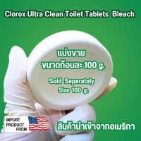 Clorox แบ่งขาย Automatic Toilet Bowl Cleaner Tablet (เม็ด สวย  )   ก้อนทำความสะอาดชักโครก ขจัดคราบฝังแน่นคอห่าน