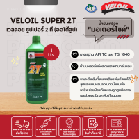 VELOIL SUPER 2T ขนาด 1ลิตร