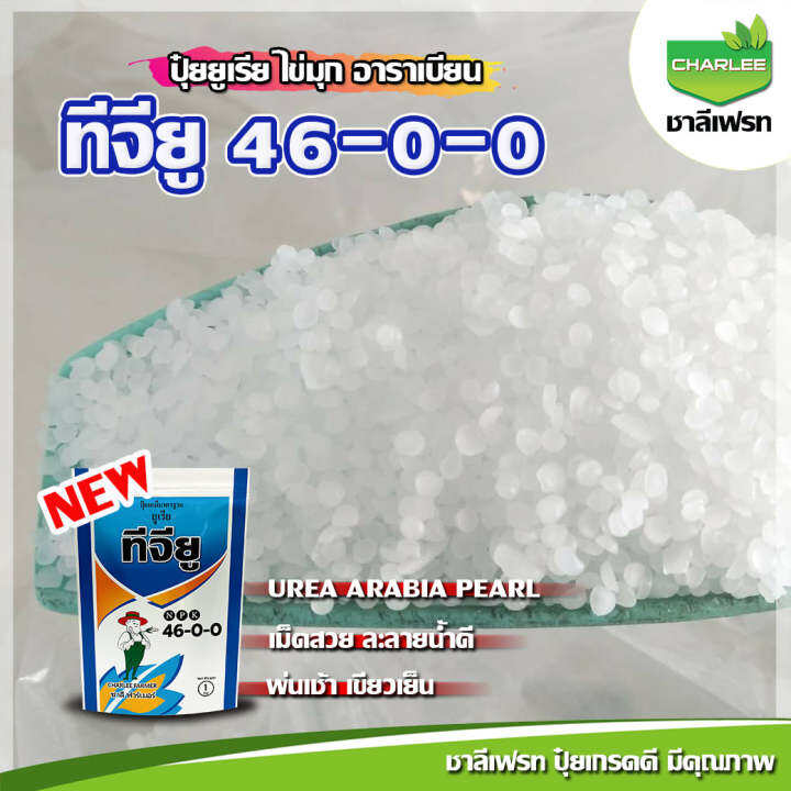 ปุ๋ยเกล็ด-46-0-0-ชาลีเฟรท-1kg-แม่ปุ๋ย-ยูเรียทีจียู-ไข่มุก-อาราเบียน-urea-arabia-pearl