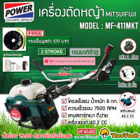 MITSUIFUJI เครื่องตัดหญ้า รุ่น MP-411MKT ( #แถมจานเอ็น ) ตัดหญ้า 2จังหวะ 411ลานสตาร์ทเบา เครื่องยนต์ 2.4 แรงม้า  ส่งเคอรี่