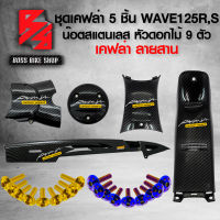 (น๊อตดอกไม้ทอง/น้ำเงิน) + ชุดเคฟล่า 5 ชิ้น WAVE125R,S เคฟล่าสาน 5D + สติกเกอร์ AK 5 ใบ