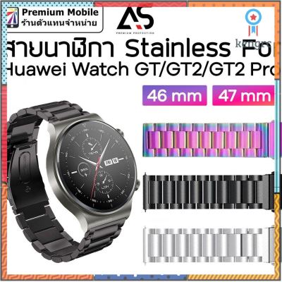 As สายนาฬิกา Stainless For Huawei Watch GT2 Pro 47 mm / GT/GT2 46 mm สายสแตนเลสคุณภาพ สวย หรู ดูดี Sาคาต่อชิ้น (เฉพาะตัวที่ระบุว่าจัดเซทถึงขายเป็นชุด)