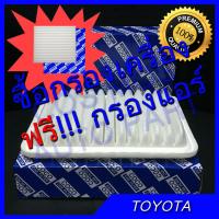 กรองอากาศเครื่อง กรองเครื่อง + กรองแอร์ โตโยต้า อัลติส TOYOTA ALTIS 08 - ปัจจุบัน / YARIS ยาริส 07-13 / วีออส VIOS 08-12