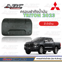 ครอบฝาถัง ครอบฝาถังน้ำมัน ฝาถัง ฝาถังน้ำมัน (Fuel Tank) รถ Mitsubishi TRITON ปี 2023