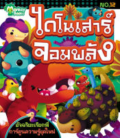 Monkey Books ไดโนเสาร์จอมพลัง No.12 ชุดอัจฉริยะเรียกพี่ (มังกี้บุ๊กส์)