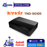 SG105 Tenda สวิทซ์ฮับ SWITCH HUB 5 PORT Gigabit ขนาดเล็กกระทัดรัด รับสมัครตัวแทนจำหน่าย By Vnix Group