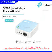 เราเตอร์ไร้สายที่เล็กที่สุด แบบพกพาและกะทัดรัด TP-LINK : 300Mbps Wireless N Nano Router รุ่น TL-WR802N