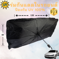 ร่มกันแดดในรถ ม่านบังแดด สามารถกันแสง UV และลดความร้อนในภายในรถยนต์อย่างเห็นได้ชัด เพื่อถนอมรถยนต์ออย่างดียิ่ง