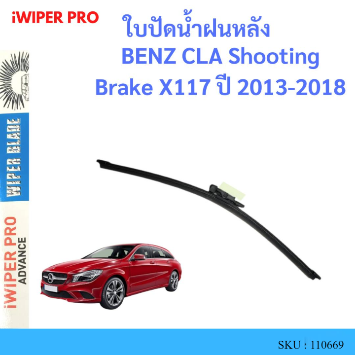 BENZ CLA Shooting Brake X117 ปี 2013-2018   ใบปัดน้ำฝนหลัง ใบปัดหลัง ใบปัดน้ำฝนท้าย