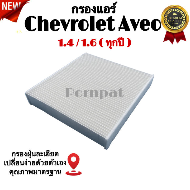 กรองแอร์รถยนต์-chevrolet-aveo-เซฟโรเลต-อาวีโอ้-เครื่อง-1-4-1-6-ทุกปี