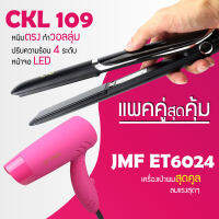 (แพคคู่สุดคุ้ม) เครื่องหนีบผม CKL 109 ที่หนีบผม หนีบตรง หนีบเงา ที่รีดผม + ไดร์เป่าผม JMF 6024 ที่เป่าผม เครื่องเป่าผม พับได้ ปรับระดับได้