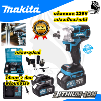 MAKITA บล็อกไร้สาย 209V แปลงเป็นสว่านได้ (AAA) &amp;gt;♥️&amp;lt;สินค้าคุณภาพดีเยี่ยม&amp;gt;♥️&amp;lt;