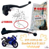 มือคลัทช์ แท้ R-15  ปี 2017 สีดำ      2TP-H3912-00  YAMAHA