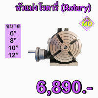 หัวแบ่งโรตารี่ (Rotary) ขนาด 6 - 12 นิ้ว