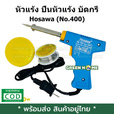 [พร้อมส่ง ของอยู่ไทย] หัวแร้ง ปืนหัวแร้ง บัดกรี Hosawa (No.400) 30-70w พร้อมเซ็ตน้ำยาบัดกรีและตะกั่วบัดกรี ครบชุด 3 อย่าง หัวแร้ง เก็บเงินปลายทาง
