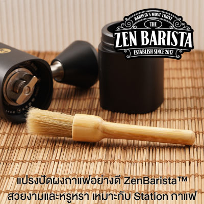 แปรงปัดผงกาแฟอย่างดี ZenBarista™ ผลิตจากไม้และวัสดุธรรมชาติ งานประณีต สวยงาม ใช้งานง่าย พกพาง่าย
