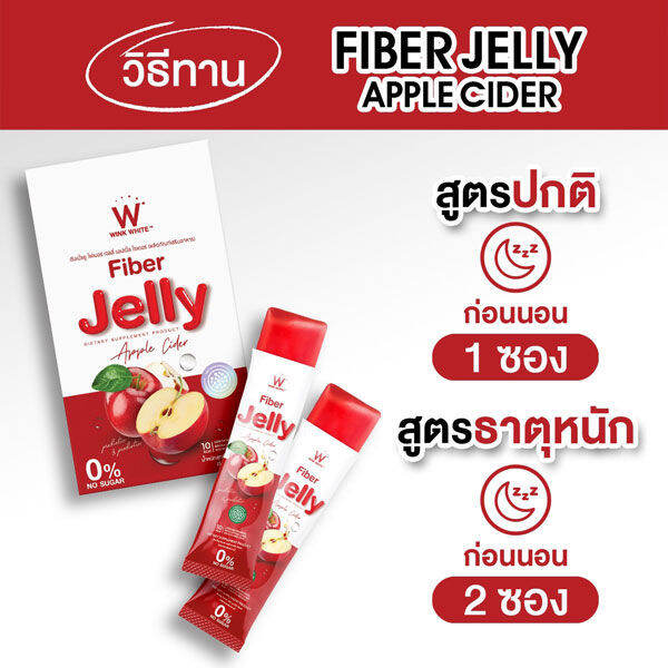 เซ็ตคู่เจลลี่-w-fiber-jelly-apple-cider-วิ้งไวท์-ไฟเบอร์-เจลลี่-แอปเปิ้ล-ไซเดอร์-1-กล่อง-w-fiber-jelly-วิ้งไวท์-เจลลี่-ไฟเบอร์-1-กล่อง