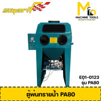 ตู้พ่นทราย แบบน้ำ สีเขียวแก่ SMART รุ่น PA80 รับประกันสินค้า 6 เดือน By Mcmach001