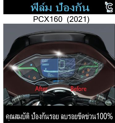 ฟิล์มกันรอยหน้าไมล์ PCX160