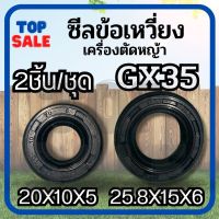 2ชิ้น/ชุด ซีลข้อเหวี่ยง GX35 (หน้า-หลัง) ซีลข้อเหวี่ยง เครื่องตัดหญ้า Honda รุ่น GX35 ซีลข้อเหวี่ยง GX35 (หน้า) ซีลข้อเหวี่ยง GX35 (หลัง)