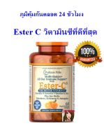 ❎puritan All-Day Immune Ester C ขนาด 60 เม็ด❎