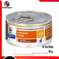 ?ส่งฟรี ส่งด่วนc/d Multicare Chicken &amp; Vegetable Stew Cat  อาหารแมวเปียก ขนาด 82 กรัม 6 กระป๋อง เก็บเงินปลายทาง ?