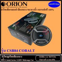 แบรนด์ดัง ฮิตที่สุด!! ORION รุ่น CSB84 COBALT  ลำโพงเสียงกลาง 8นิ้ว กำลังเสียง 1120  วัตต์ ที่ 4โอม วอยช์ขนาด 2นิ้ว ราคาคู่ล่ะ 4999 บาท รับประกัน 1ปี