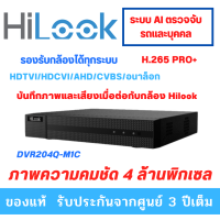 (4 ล้านพิกเซล) เครื่องบันทึกภาพ Hilook รุ่น 204Q-M1C  ฟังก์ชั่นตรวจจับบุคคลและยานพาหนะ (AI) และรองรับกล้องไมค์  รับประกันสินค้า 3 ปี