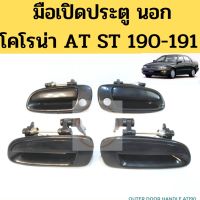 มือเปิดประตู นอก Toyota Corona AT190 AT191 ST190 ST191 / มือเปิดนอก มือเปิดประตู โคโรน่า เอ็กซ์ซิเออร์ AT190 ST190 PT OEM