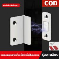 【Moucter】COD แม่เหล็กติดบานประตู แม่เหล็กดูด แม่เหล็ก ไม่ต้องเจาะ แม่เหล็กตัวช่วยปิดประตูให้สนิดขึ้น