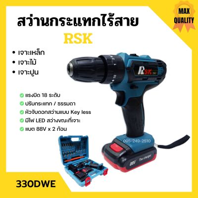 สว่านกระแทกไร้สาย สว่านแบตเตอรี่ สว่านไร้สาย 3 ระบบ RSK พร้อมแบต 88V 2 ก้อน