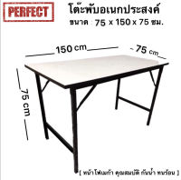 โต๊ะพับเอนกประสงค์ 75x150 cm