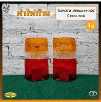 ฝาไฟท้าย TOYOTA MIGHTY-X / LN85 / LN100 (โตโยต้า ไมตี้เอ็กซ์/แอลเอ็น85,100) ยี่ห้อ DIAMOND (คู่) OEM